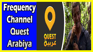 تردد قناة كويست عربية Frequency Channel Quest Arabiya قناة عربية متخصصة في عرض الأفلام والبرامج الوثائقية والمغامرات نبذ Company Logo Tech Company Logos Logos