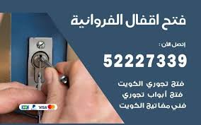 فتح اقفال الفروانية 52227339 تبديل وتركيب اقفال ابواب In 2021