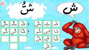 12 صوت حرف ش مع العشرين حركة الحروف العربية learn arabic alphabet ph learn arabic online learning arabic kindergarten