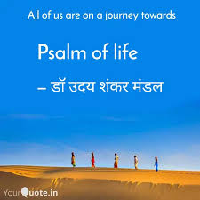 A psalm of lifehenry wadsworth longfellow 1838author biographypoem textpoem summarythemesstylehistorical contextcritical overviewcriticismsourcesfor further study source for information on a psalm of life: Psalm Of Life Quotes Writings By Uday Shankar Mandal Yourquote