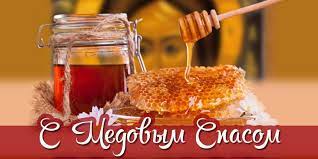 На медовый спас особенно чтят старания пчеловодов и продукты их работы. Pervyj Spas Medovyj Budte Vse Zdorovy Makovej 2021