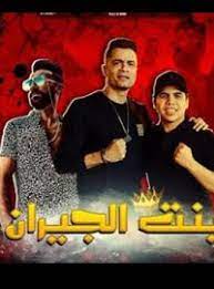 تحميل مهرجان بنت الجيران شاكوش و عمر كمال mp3 مطبعه دوت كوم