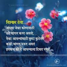 Marathi Suvichar Vishwas Theva Good Morning Friends Quotes Marathi Quotes Good Morning Messages Here is to wishing you a speedy recovery. marathi suvichar vishwas theva good