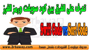 Swift code là một phần không thể thiếu nếu bạn thường xuyên thực hiện việc nhận tiền từ nước ngoài về việt nam, hoặc chuyển tiền từ việt nam sang nước. ØªØ¹Ø±Ù Ø¹Ù„Ù‰ Ø§Ù„ÙØ±Ù‚ Ø¨ÙŠÙ† ÙƒÙˆØ¯ Ø³ÙˆÙŠÙØª Swift Code ÙˆØ±Ù…Ø² Ø§Ù„ÙØ±Ø² Sort Code