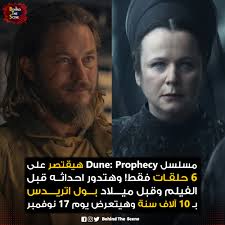 ايام قليلة تفصلنا عن مسلسل Dune Prophecy 🔥
