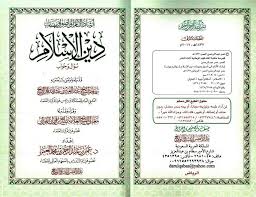 لا، ما يجوز هذا ليلة النصف من شعبان ليس فيها أحاديث صحيحة، كل أحاديثها ما بين موضوع وضعيف، ولهذا ليلة ليس لها خصوصية في قراءة ولا صلاة خاصة ولا جماعة، وما قاله بعض العلماء أن لها خصوصية فهو ضعيف، ورد فيها أحاديث ضعيفة لا تصح، فليلة النصف. Ø§Ù„ÙƒØªØ§Ø¨ Ø§Ù„Ù…ØµÙˆØ± Ø¥Ø±Ø´Ø§Ø¯ Ø§Ù„Ø£Ù†Ø§Ù… Ø¥Ù„Ù‰ Ø£ØµÙˆÙ„ ÙˆÙ…Ù‡Ù…Ø§Øª Ø¯ÙŠÙ† Ø§Ù„Ø¥Ø³Ù„Ø§Ù… Ø³Ø¤Ø§Ù„ ÙˆØ¬ÙˆØ§Ø¨ Ù…Ù„Ù Pdf Ù…Ù†ØªØ¯ÙŠØ§Øª Ù…Ø³Ùƒ Ø§Ù„ØºÙ„Ø§