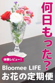 新居にお勧めのサブスク インスタで話題のお花の定期便bloomee lifeの体験レビュー お花は何日間持ったのかも写真と共にご紹介しています ローコスト住宅 新築 費用 体験談 施主 家づくり サブスク レビュー しょぼい 花の写真 ローコスト住宅 注文住宅