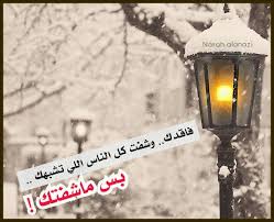 فاقدك وشفت كل الناس اللي تشبهك بس ماشفتك تصاميم تصميمي نون همسات حائل حايل غرد بصورة رمزيات Arabic Quotes Quotes My Love