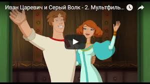 смотреть иван царевич и серый волк 3 в хорошем качестве Ivan Carevich I Seryj Volk 2 Multfilm Hd 2013 Smotret Multiki Onlajn Besplatno Russkaya Skazka