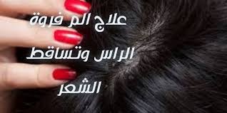 علاج واسباب الم فروة الراس وتساقط الشعر غربيات