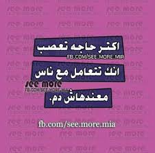 اه والله في ناس غاوية تتهزأ و تتهان و تبعثر بكرامتها الارض و مش بيفرقلهم اقرب صندوق زبالة و اقلب بقي بلا وج Funny Arabic Quotes Talking Quotes Arabic Quotes