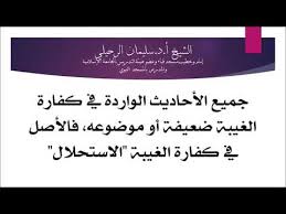 Ø¬Ù…ÙŠØ¹ Ø§Ù„Ø£Ø­Ø§Ø¯ÙŠØ« Ø§Ù„ÙˆØ§Ø±Ø¯Ø© ÙÙŠ ÙƒÙØ§Ø±Ø© Ø§Ù„ØºÙŠØ¨Ø© Ø¶Ø¹ÙŠÙØ© Ø£Ùˆ Ù…ÙˆØ¶ÙˆØ¹Ø© ÙˆØ§Ù„Ø£ØµÙ„ Ø£Ù† ÙƒÙØ§Ø±Ø© Ø§Ù„ØºÙŠØ¨Ø© Ù‡Ùˆ Ø§Ù„Ø§Ø³ØªØ­Ù„Ø§Ù„ Youtube