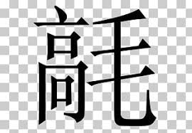 Over 100,000 chinese translations of english words and these are our top four pronunciation tips for speakers of chinese languages to help improve clarity in english february 13, 2020 read more. Chinese Alphabet Png Images Chinese Alphabet Clipart Free Download