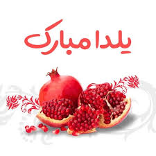 شب <strong>یلداتون</strong> <strong>مبارک</strong>