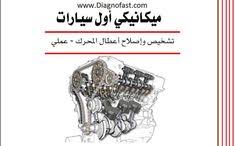 epingle sur كتب ميكانيك السيارات