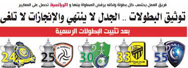 توثيق البطولات الجدل لا ينتهي والإنجازات لا تلغى صحيفة الرياضية