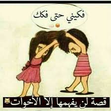 ههه منو صايرة وياه أنه اذكر صايرة وياي هواي اكثر من مرة Fun Quotes Funny Funny Arabic Quotes Funny Quotes