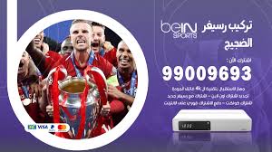 يُعد هذا تردد قنوات سبورت التي تنقل مُباراة الفريق القطري والفريق المصري ويمكن للجميع متابعة المباراة مجانًا على شبكة القنوات المشفرة. ØªØ±ÙƒÙŠØ¨ Ø±Ø³ÙŠÙØ± Ø¨ÙŠ Ø§Ù† Ø³Ø¨ÙˆØ±Øª Ø§Ù„Ø¶Ø¬ÙŠØ¬ 99009693 ØªØ±ÙƒÙŠØ¨ Ø±Ø³ÙŠÙØ± Bein Sport Ø®Ø¯Ù…Ø§Øª ÙÙˆØ± ÙŠÙˆ Ø§Ù„ÙƒÙˆÙŠØª