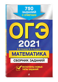 1, 2, 3, 4, 5, 6, 7, 8. Kniga Oge 2021 Matematika Sbornik Zadanij 750 Zadanij S Otvetami Kochagina Mariya Nikolaevna Kupit Knigu Isbn 978 5 04 112797 8 S Bystroj Dostavkoj V Internet Magazine Ozon