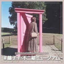 ドラえもんの世界を体験出来ちゃう 藤子 f 不二雄ミュージアム って知ってる 神奈川 川崎にある ドラえもんミュージアム とも言われるこのスポットはどこでもドアやお馴染みの公園の土管と写真が撮れちゃうよ カフェの暗記パンなどのグルメも可愛く