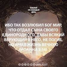 ибо так возлюбил бог этот мир что отдал сына своего Ibo Tak Vozlyubil Bog Mir Chto Otdal Syna Svoego Edinorodnogo Daby Vsyakij Veruyushij V Nego Ne Pogib No Imel Zhizn Vechnuyu Ioanna 3 16 Bibliya Digital Watch