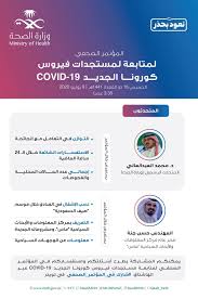 تعرف على استراتيجية وزارة المالية. Ministry Of Health ÙˆØ²Ø§Ø±Ø© Ø§Ù„ØµØ­Ø© Ø§Ù„Ø³Ø¹ÙˆØ¯ÙŠØ© Ø§Ù„Ù…ØªØ­Ø¯Ø«ÙˆÙ† ÙˆØ£Ù‡Ù… Ù…ÙˆØ§Ø¶ÙŠØ¹ Ø§Ù„Ù…Ø¤ØªÙ…Ø± Ø§Ù„ØµØ­ÙÙŠ Ù„Ù…Ø³ØªØ¬Ø¯Ø§Øª ÙÙŠØ±ÙˆØ³ ÙƒÙˆØ±ÙˆÙ†Ø§ Ø§Ù„Ø¬Ø¯ÙŠØ¯ Covid 19 Ø§Ù„ÙŠÙˆÙ… Ø§Ù„Ø®Ù…ÙŠØ³ Ø§Ù„Ù…ÙˆØ§ÙÙ‚ 18 Ø°Ùˆ Ø§Ù„Ù‚Ø¹Ø¯Ø© 1441 Ø¹Ù†Ø¯ Ø§Ù„Ø³Ø§Ø¹Ø© 3 35 Ø¹ØµØ±Ø§ Facebook