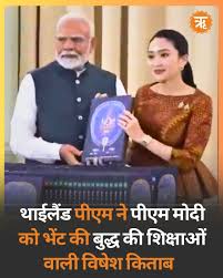 बैंकॉक: थाईलैंड की प्रधानमंत्री पैटोंगटार्न शिनावात्रा ने प्रधानमंत्री को  पवित्र ग्रंथ: “World Ti-pitaka: Sajjhaya Phonetic Edition” भेंट किया इसे  थाई सरकार ...