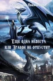 еще одна невеста или дракон не отпустит читать полностью Eshyo Odna Nevesta Ili Drakon Ne Otpustit Katerina Polyanskaya Skachat Besplatno V Fb2 Epub Mobi Pdf Txt Chitat Onlajn