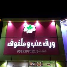 اسأل مدينتك أبغى أفضل ورق عنب بالمدينة