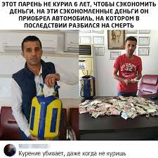 Прикол про этот ПАРЕНЬ НЕ КУРИЛ 6 ЛЕТ, ЧТОБЫ СЭКономить ДЕНЬГИ. НА -  смешная картинка, мем