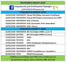 Το δικαιούμενο ποσό του επιδόματος παιδιού θα υπολογιστεί βάσει των εξαρτώμενων τέκνων που θα δηλωθούν στο α21 του 2020 και του συνολικού οικογενειακού εισοδήματος που. Enhmerwsh Gia Epidomata Paroxes Posts Facebook