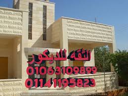 منازل حجر هاشمي واجهات صور حجر واجهات منازل تركيب حجر واجهات حجر واجهات تركيب حجر هاشمى واجهات حجر هاشمى حجر هاشمى وش جبل حجر هاشم Cnc Design Neon Signs Design