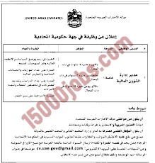 مطلوب مدير ادارة الشئون المالية لجهة حكومية اتحادية وظائف الإمارات emirates united arab emirates words