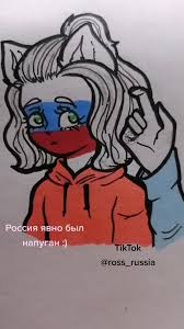 【 meme i am the man 】~【lost countryhumans au】. Rossi Ross Russia Tiktok Smotret Svezhie Video Rossi V Tiktok