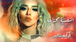 بلقيس النفسية محتاجة حصريا من ألبوم اراهنكم 2017 Youtube