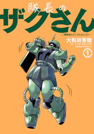 隊長のザクさんー「機動戦士ガンダムさん」よりー（1） - 大和田秀樹/矢立肇・富野由悠季 - 漫画・無料試し読みなら、電子書籍ストア ブックライブ