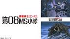 機動戦士ガンダム 第08MS小隊