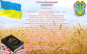 Привітання з днем конституції україни 28 червня українською мовою у прозі та віршах, а також інші традиції свята. Vitannya Z Dnem Konstituciyi Ukrayini
