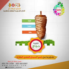 شركة دنر لانتاج الشاورما الطازجة