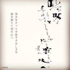 自作短歌 蛍火を そっと手放す さみしさや 海を渡りて 君の心へ 書道 書道アート art calligraphy japan japanese 言葉 短歌 graphic word photo interior 蛍 夏 love 恋愛 筆ペン 書道 アート 筆文字 アート 蛍火