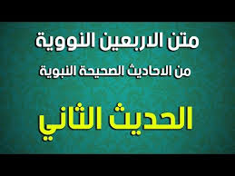 الحديث الثاني ـ من الاربعين النووية Youtube
