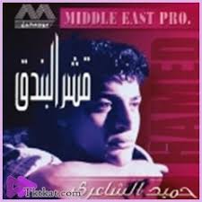 أكثر موزع تعامل معه الهضبة منذ ألبوم خالصين حتى قمرين.ويعتبر حميد الشاعري هو الذي نقل عمرو دياب إلى العالمية من خلال أغنية نور العين 1996 حسب ما ذكر عمرو دياب في برنامج الحلم. ÙŠØ§Ù„ÙŠÙ„ ÙŠØ§ Ø¹ÙŠÙ† Ø­Ù…ÙŠØ¯ Ø§Ù„Ø´Ø§Ø¹Ø±Ù‰ Ø£ØºÙ†ÙŠØ© Mp3