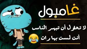 Pin By Renad On أقوال غامبول In 2021