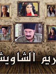 مشاهدة مسلسل حريم الشاويش الحلقة 20 Decor Home Decor Poster