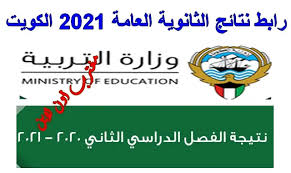 موعد ظهور نتيجة الثانوية العامة 2021. Ø±Ø§Ø¨Ø· Ù†ØªØ§Ø¦Ø¬ Ø§Ù„Ø«Ø§Ù†ÙˆÙŠØ© Ø§Ù„Ø¹Ø§Ù…Ø© 2021 Ø§Ù„ÙƒÙˆÙŠØª ÙˆØ®Ø·ÙˆØ§Øª Ø§Ù„Ø§Ø³ØªØ¹Ù„Ø§Ù… Ø¹Ù† Ù†ØªØ§Ø¦Ø¬ Ø§Ù„Ø·Ù„Ø§Ø¨ Ø¨Ø§Ù„Ø±Ù‚Ù… Ø§Ù„Ù…Ø¯Ù†ÙŠ Ø¹Ø¨Ø± Ø§Ù„Ù…ÙˆÙ‚Ø¹ Ø§Ù„Ø§Ù„ÙƒØªØ±ÙˆÙ†ÙŠ Ù„ÙˆØ²Ø§Ø±Ø© Ø§Ù„ØªØ¹Ù„ÙŠÙ… App Moe Edu Kw