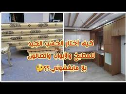 أنواع الخشب خشب المطبخ والبلاكار و ألابواب جولة في مستودع الاخشاب خشب شوك ولاطي ومعمر ثمن خشب منقوش Youtube