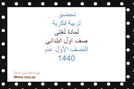 اوراق عمل لغتي اول ابتدائي الفصل الاول 1440