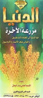 الدنيا مزرعة الآخرة القسم العلمي بدار الوطن المطوي ات الإسلامية