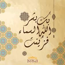 ‫الله السماء‬‎ ile ilgili görsel sonucu