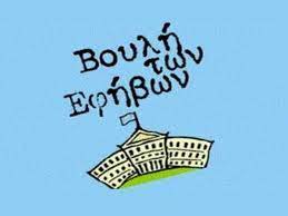 Επίθεση στην επίθεση και η μάχη στη βουλή για το εργασιακό νομοσχέδιο έχει φουντώσει από πολύ νωρίς. Ekpaideytiko Programma Boylh Twn Efhbwn Kg Synodos 2017 2018 Alfavita